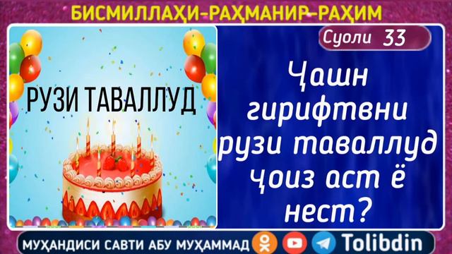 Суоли-33 Ҷашн гирифтвни рузи таваллуд ҷоиз аст ё нест смотреть онлайн