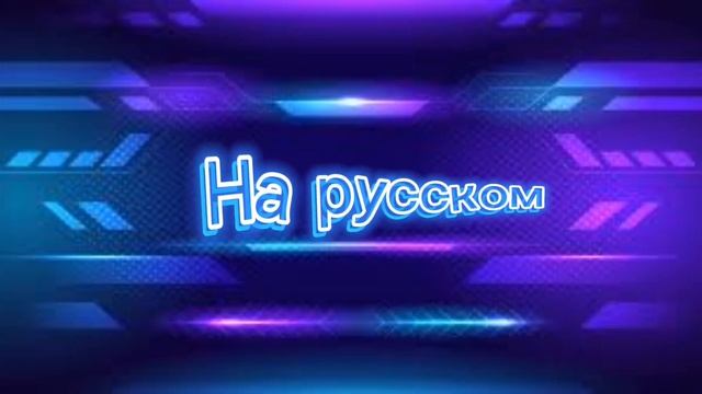 Финская полька на русском языке смотреть онлайн