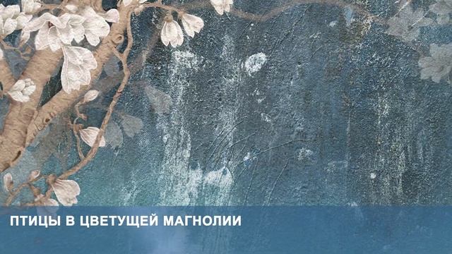 3D Фотообои «Птицы в цветущей магнолии» смотреть онлайн