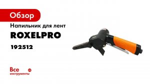 Ленточный напильник RoxelPro