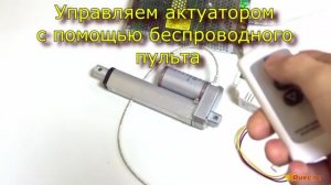 Обзор работы актуатора от пульта беспроводного управления..mp4