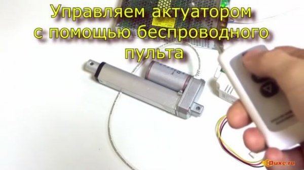 Обзор работы актуатора от пульта беспроводного управления..mp4