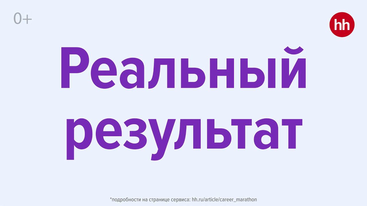 Карьерный марафон на hh.ru c 1 декабря смотреть онлайн