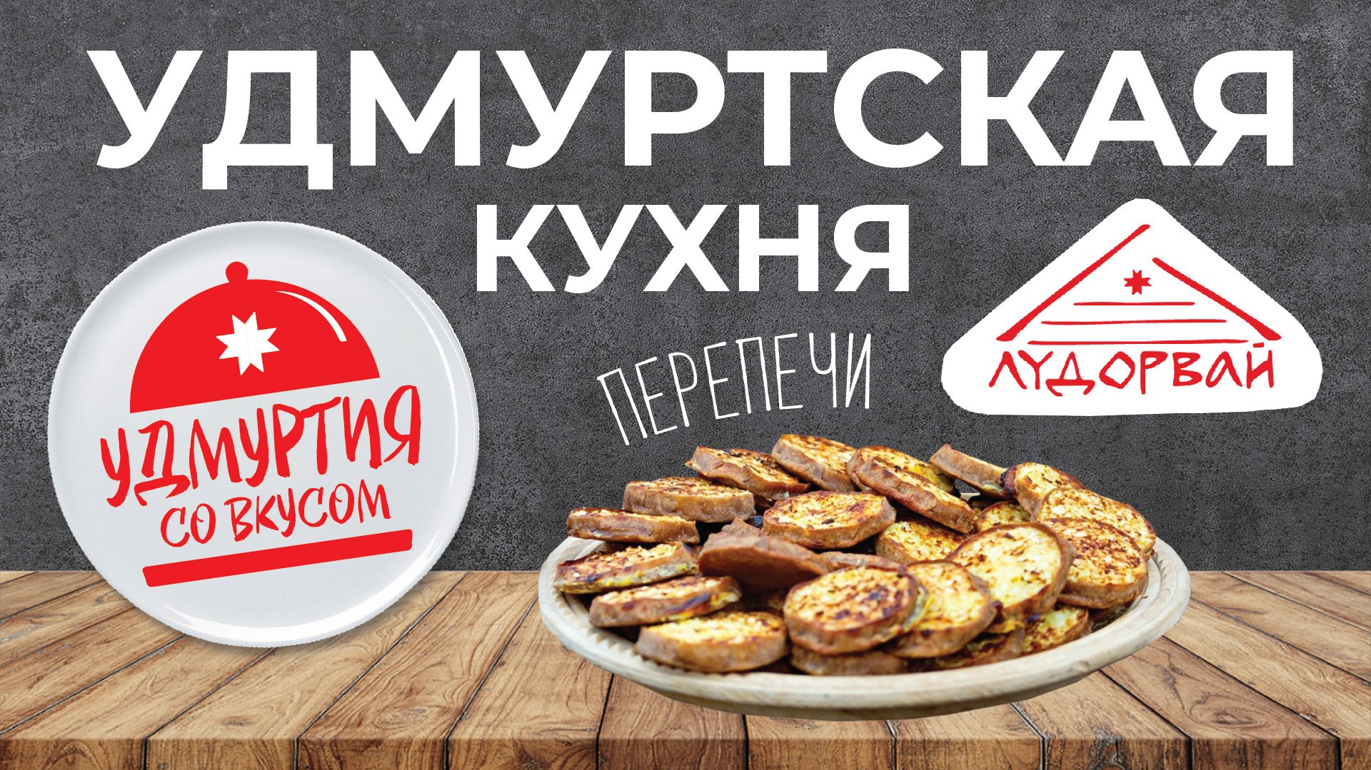 Удмуртия со вкусом. Кулинарный проект.