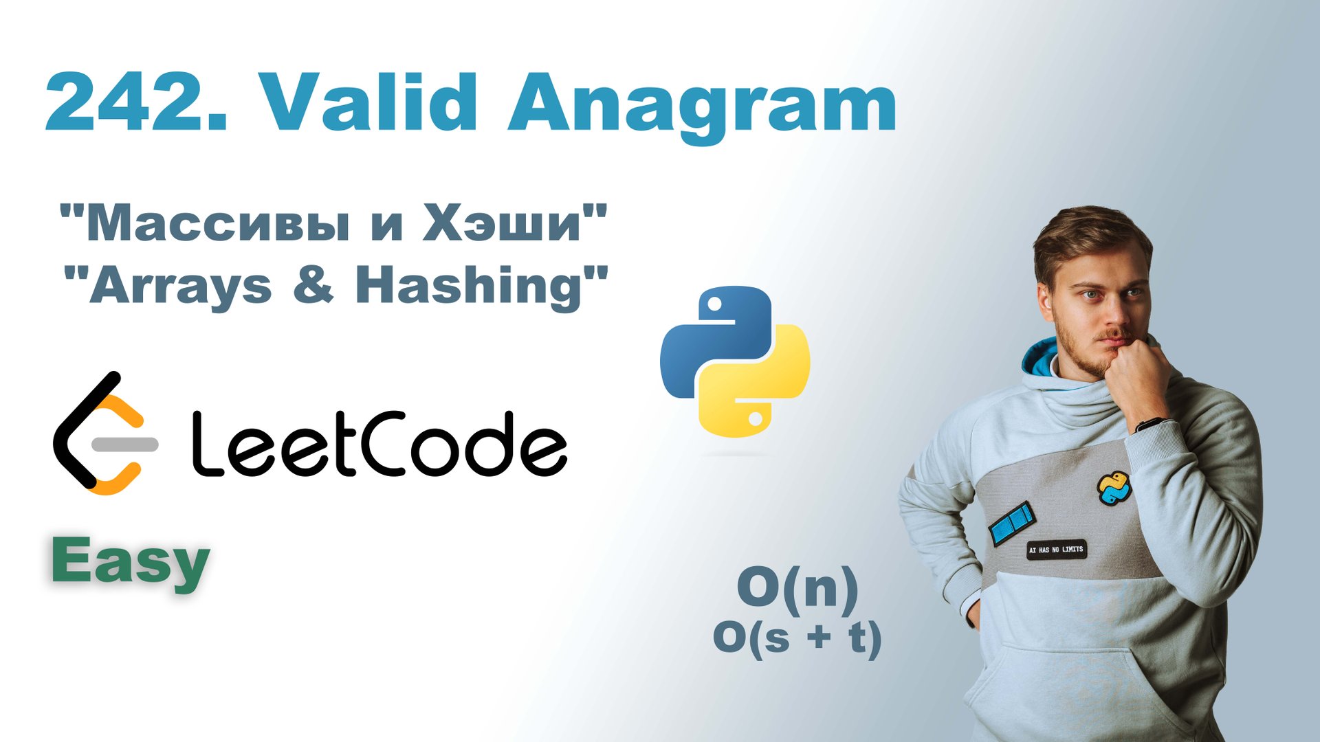 Valid Anagram | Решение на Python | LeetCode 242 смотреть онлайн