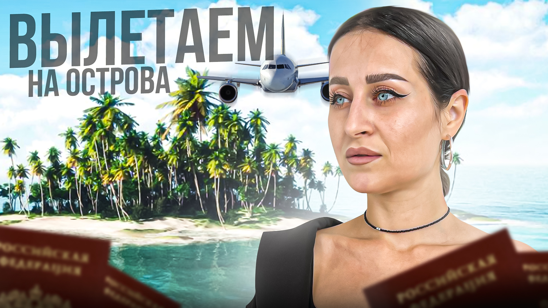 Вылетаем в путешествие
НА ОСТРОВА смотреть онлайн