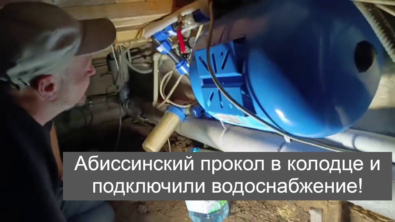 д Топорково, абиссинский прокол в колодце на плывуне! смотреть онлайн