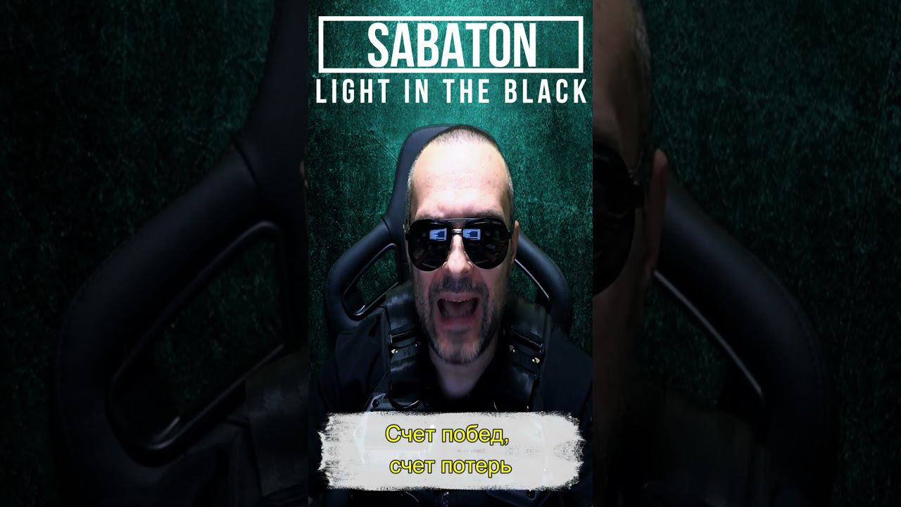 Sabaton - Light In The Black / russian cover смотреть онлайн
