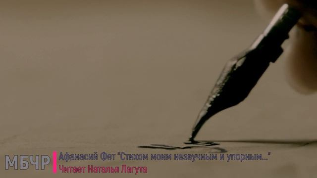 Стихом моим незвучным и упорным смотреть онлайн