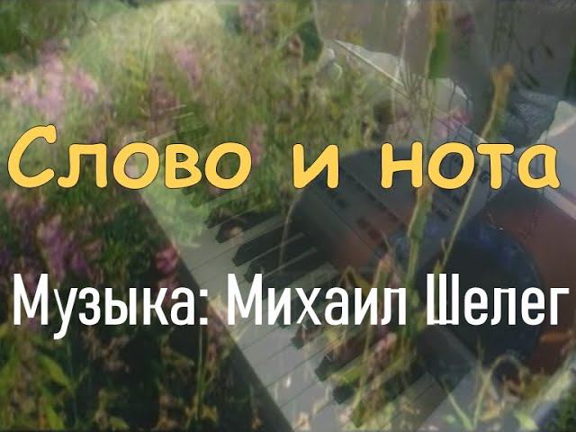 Слово и Нота [Музыка Михаил Шелег] (Александр Иванов piano cover) смотреть онлайн