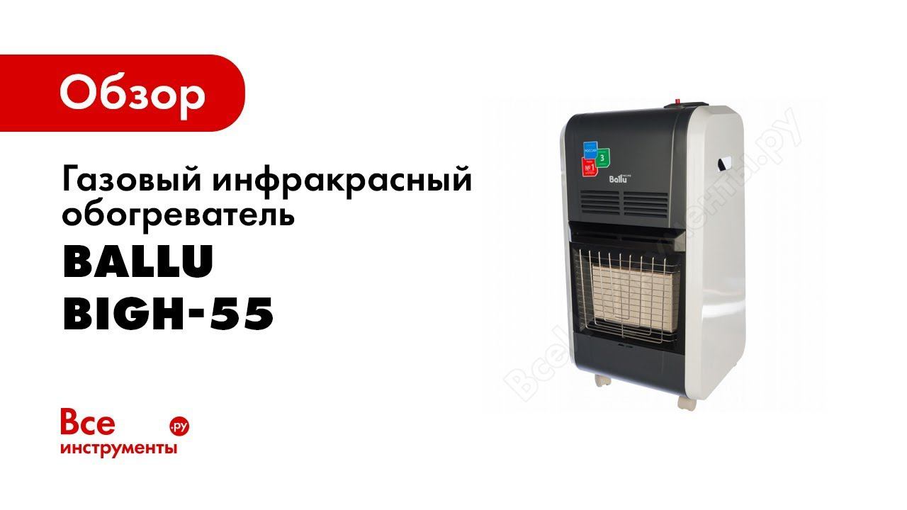 Обзор: Газовый инфракрасный обогреватель Ballu BIGH-55