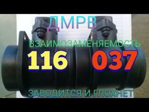 ЗАВОДИТСЯ И ГЛОХНЕТ, ВЗАИМОЗАМЕНЯЕМОСТЬ ДМРВ 116 И 037,ЗАМОК ЗАЖИГАНИЯ Н. О.