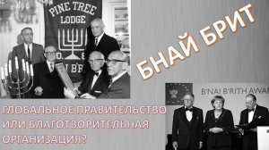 Сыны Завета: Бнай Брит вчера, сегодня, завтра. Ткаченко-Гильдебрандт Владимир Анатольевич