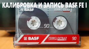 Калибровка и запись BASF Ferro Extra I  93 год