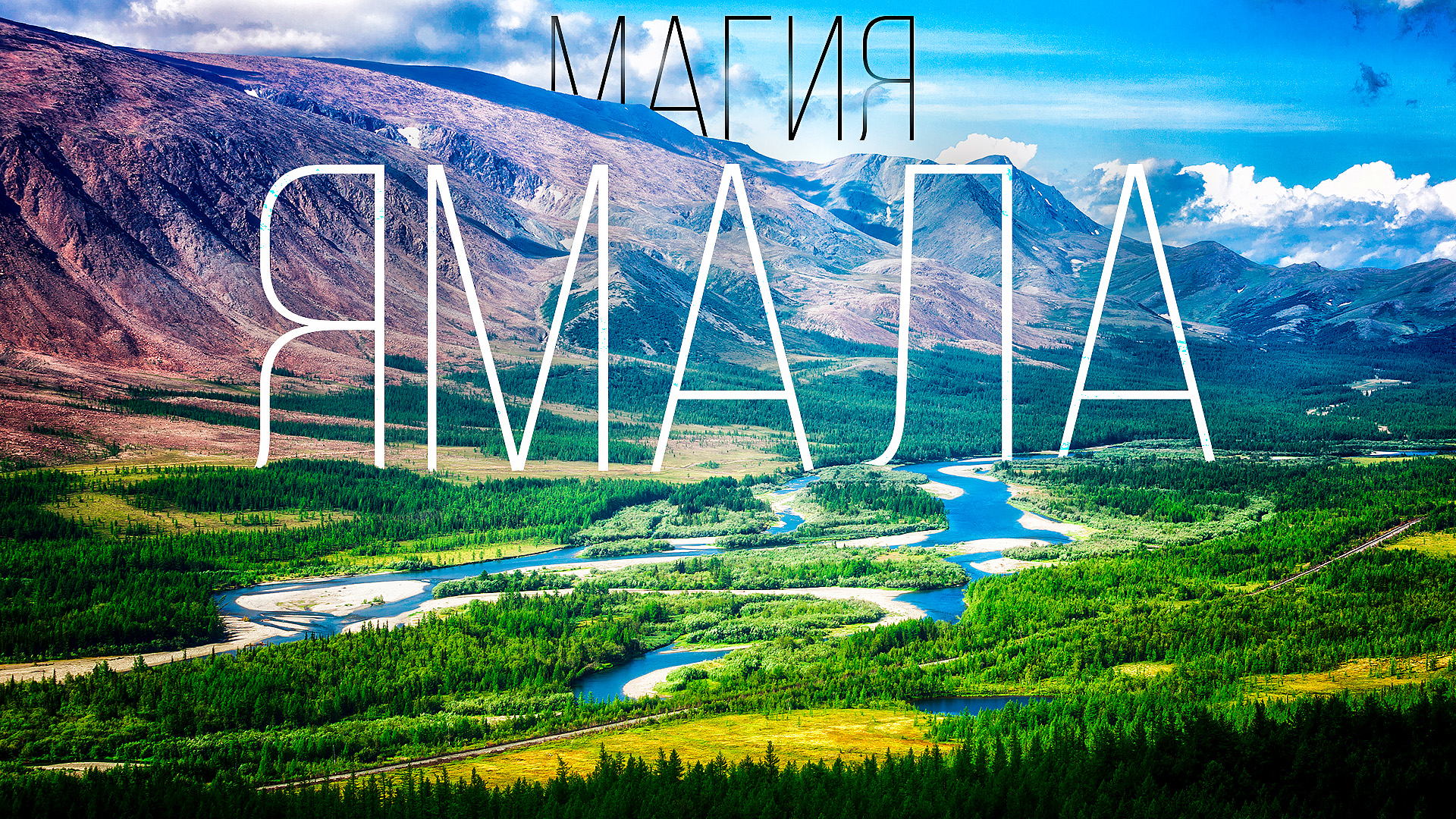 Самые красивые места на Крайнем Севере: великолепие арктической природы | Факты смотреть онлайн