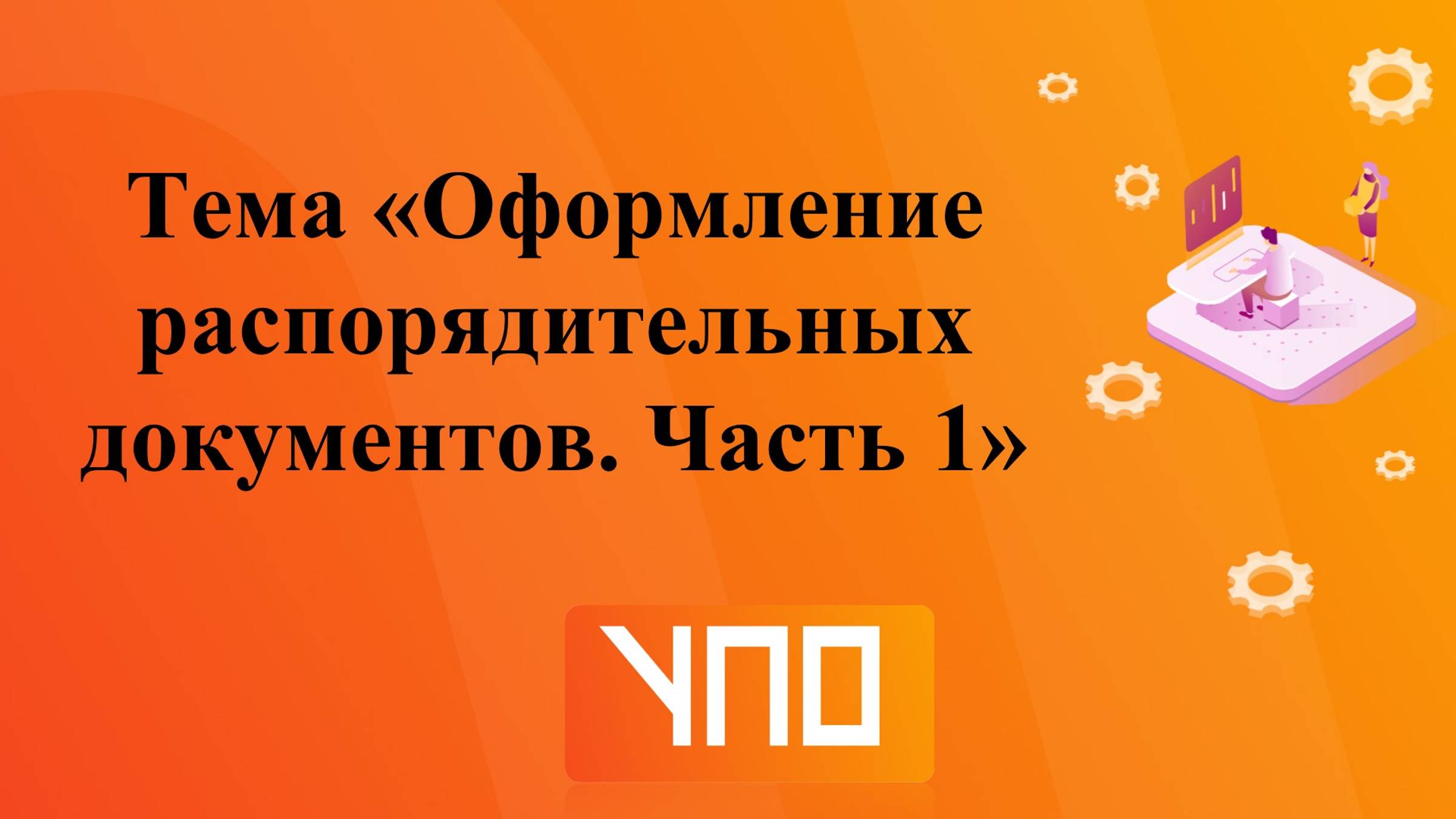 Оформление документов. Часть 1 смотреть онлайн