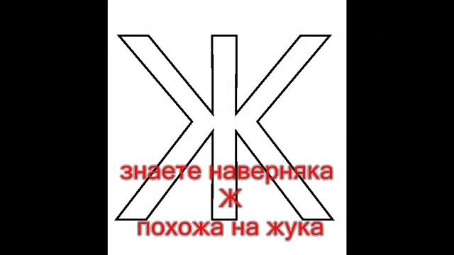 буква Ж - музыкальный букварь Железновых.wmv смотреть онлайн