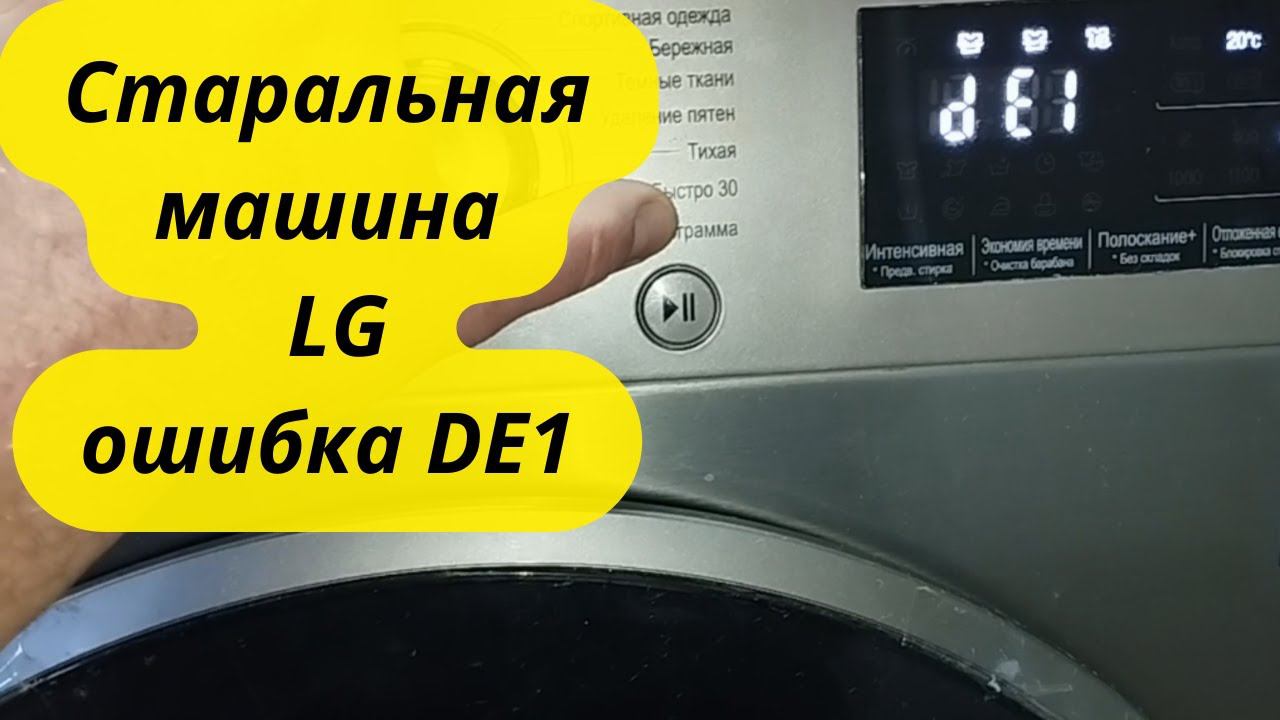 Стиральная машина LG Ошибка DE1 смотреть онлайн