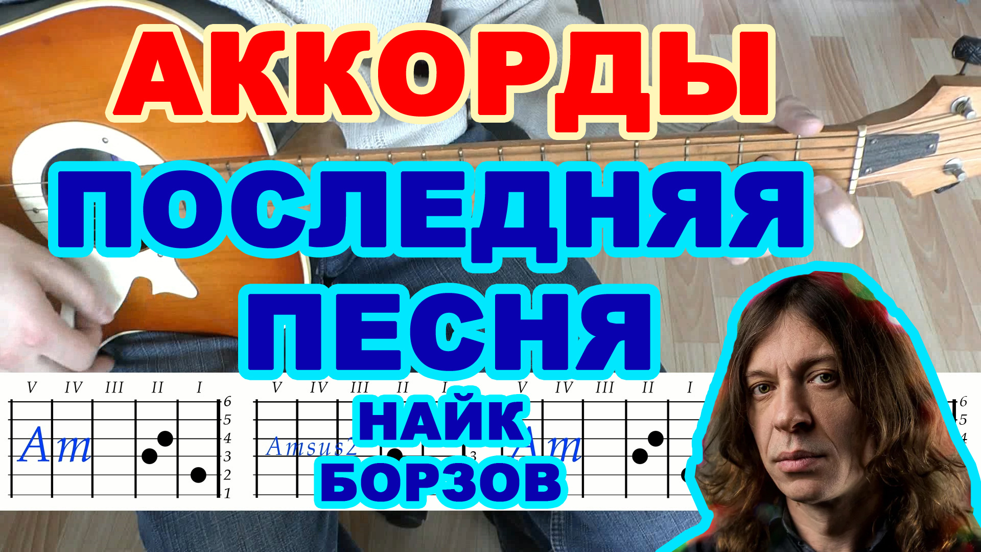 Последняя песня Аккорды ? Найк Борзов ♪ Разбор песни на гитаре ♫ Гитарный Бой для начинающих смотреть онлайн