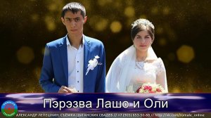 пэрэзва Лашо и Оля (Калининск) 17 июня 2018