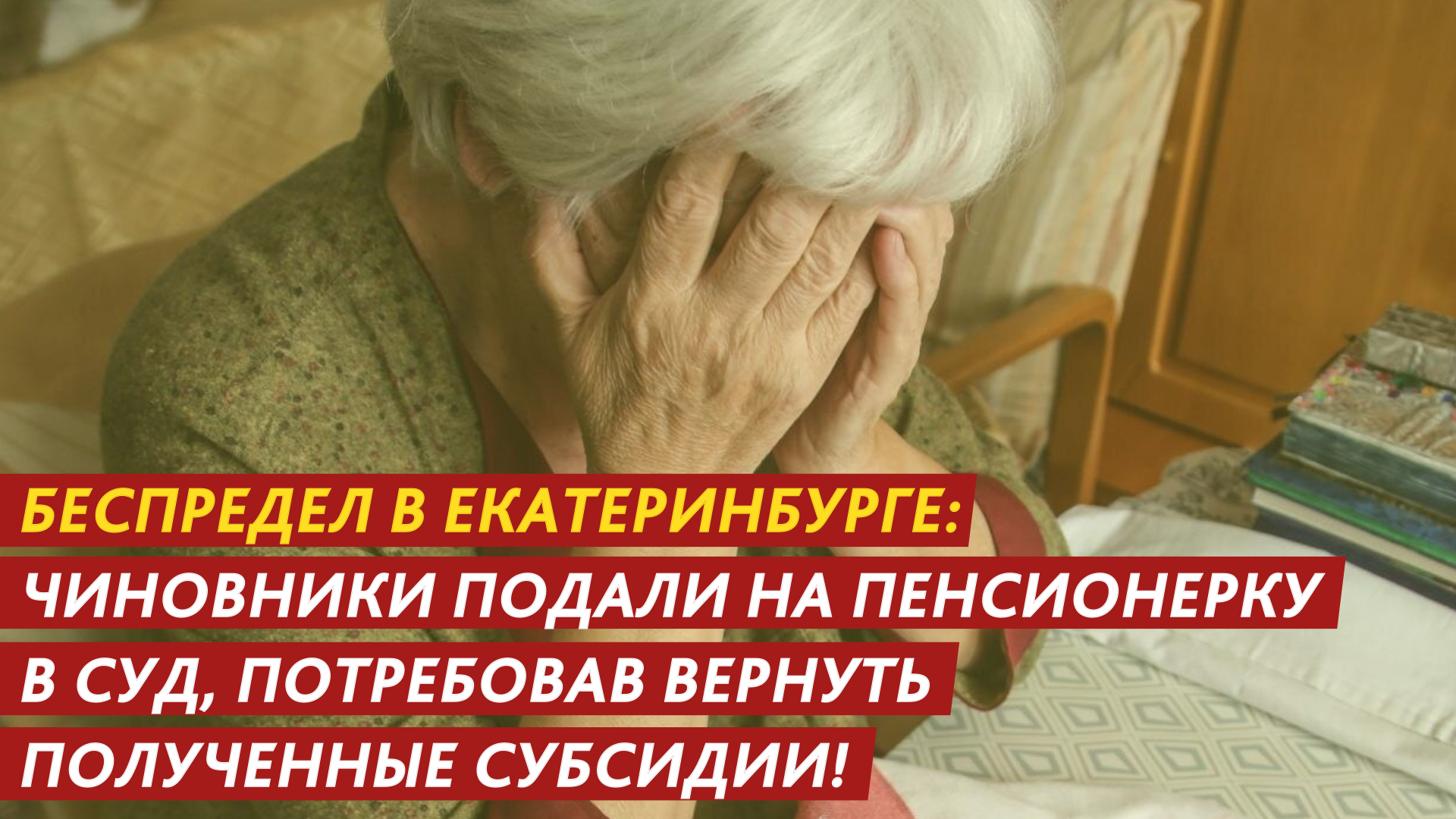 Беспредел в Екатеринбурге: на пенсионерку подали в суд, потребовав вернуть полученные субсидии! смотреть онлайн