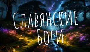 [ПЕСНЯ] Славянские Боги (TechnoL0g)