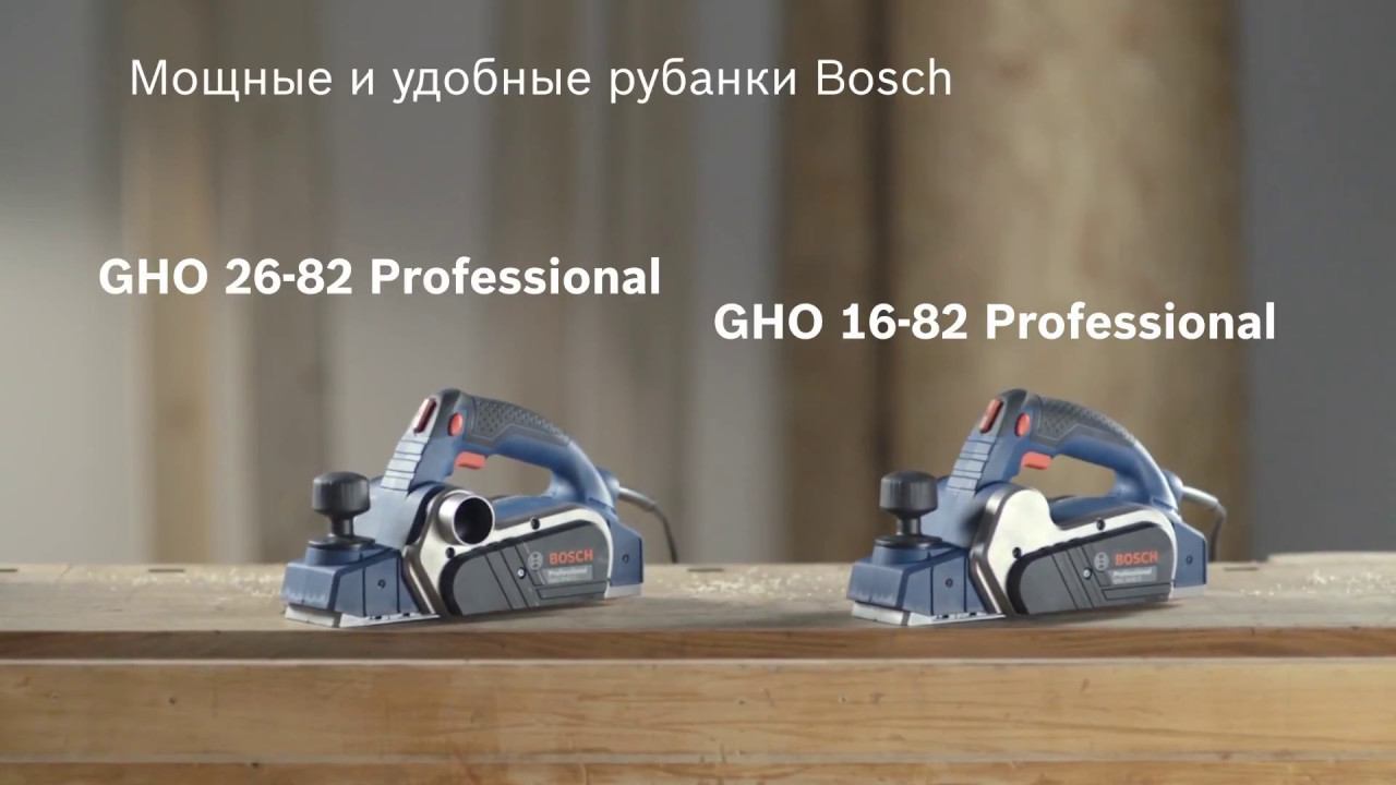 Bosch GHO 26-82 и 16-82 обзор смотреть онлайн