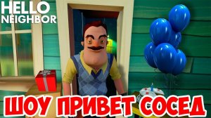 ШОУ ПРИВЕТ СОСЕД!КОРОЛЬ КОРОБОК!HELLO NEIGHBOR BETA 3!ИГРА ПРИВЕТ СОСЕД БЕТА 3!ПРОХОЖДЕНИЕ!