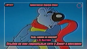Бромгексин Берлин-Хеми — «Будь здоров не кашляй!» в 8х быстрее | PRO Рекламу