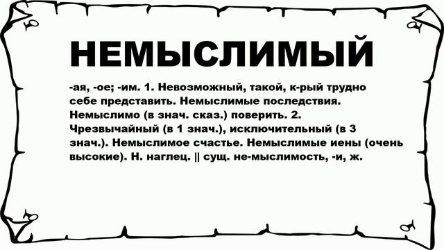 НЕМЫСЛИМЫЙ - что это такое? значение и описание