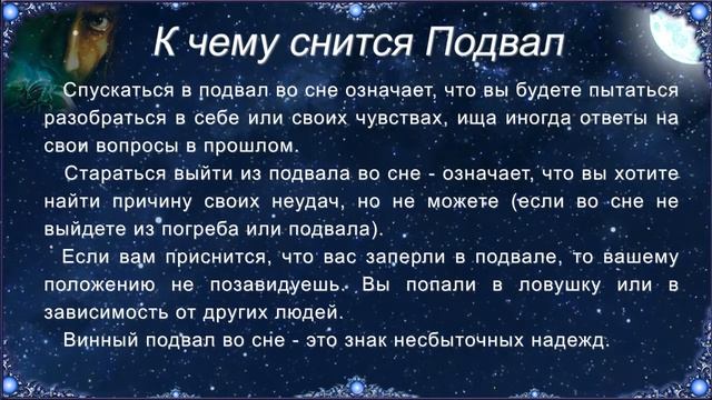 К чему снится Подвал (Сонник) смотреть онлайн