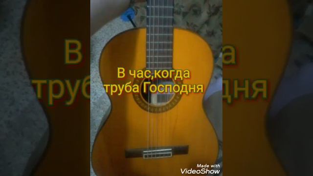 В час когда труба Господня.На небесной перекличке.