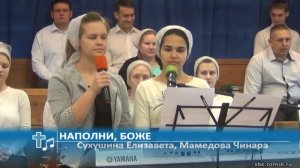 Сухушина Елизавета, Мамедова Чинара - Наполни, Боже (Пение)