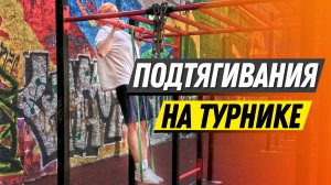 Как упростить и усложнить подтягивания при помощи резинок