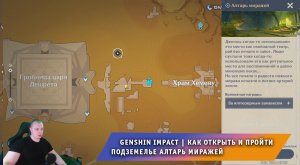 Геншин Импакт ➤ Как открыть и пройти подземелье Алтарь Миражей ➤ Прохождение игры Genshin Impact