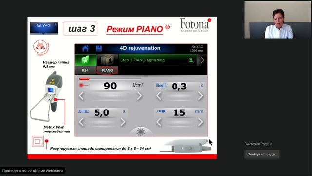Вебинар Fotona: Лазерное омоложение лица. смотреть онлайн