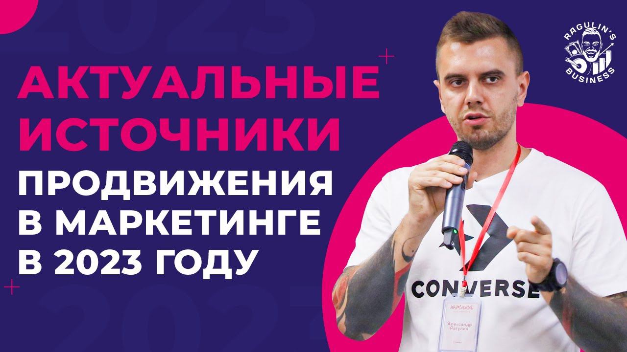 Актуальные источники продвижения в маркетинге 2023 смотреть онлайн