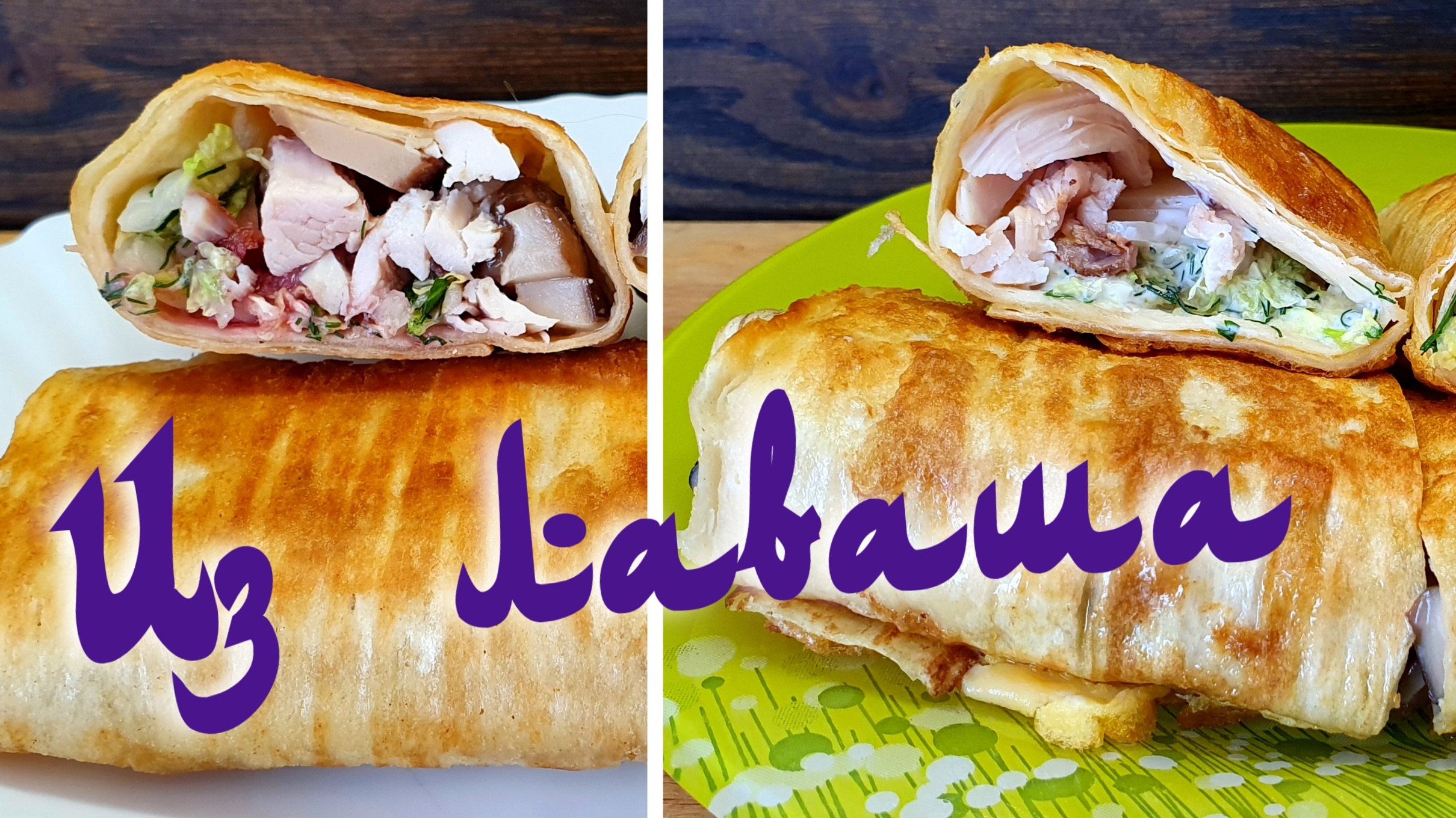 Лаваш с начинкой из курицы - Трубочки из лаваша 2 вида