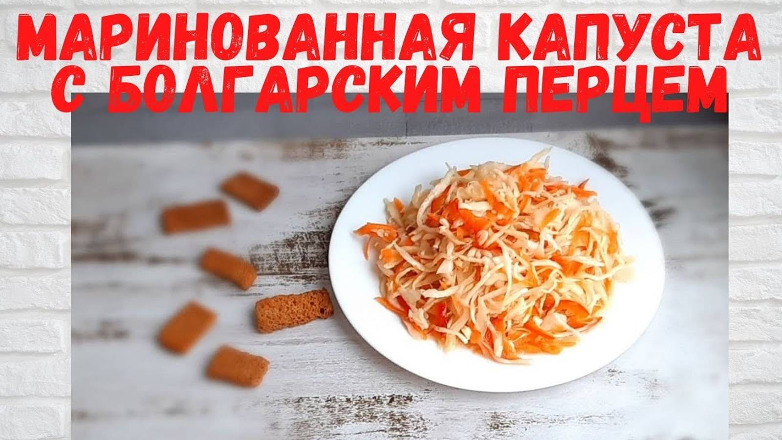 ОЧЕНЬ ПРОСТО И ВКУСНО! Маринованная КАПУСТА с болгарским перцем ВСЕ в ВОСТОРГЕ от этой капусты смотреть онлайн