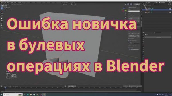 Ошибка новичка в булевых операциях в Blender