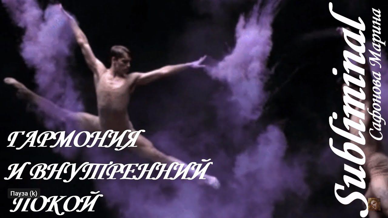 ГАРМОНИЯ И ВНУТРЕННИЙ ПОКОЙ/СНЯТИЕ НАПРЯЖЕНИЯ/СПОКОЙСТВИЕ/ смотреть онлайн