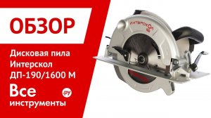 Обзор дисковой пилы Интерскол ДП-190/1600 М