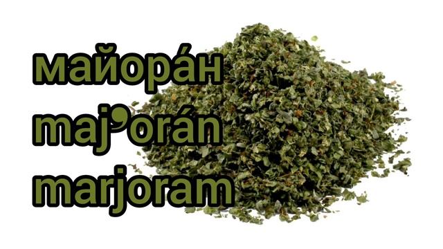 Как произносится майоран по-русски смотреть онлайн