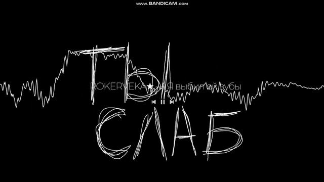 РАСКОЛБАС ROKERVEKA - Я выбил ей зубы смотреть онлайн