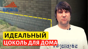ЦОКОЛЬ ДОМА - какие бывают и нюансы строительства!
