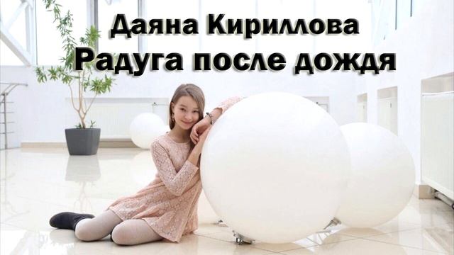 Даяна Кириллова - Радуга после дождя смотреть онлайн