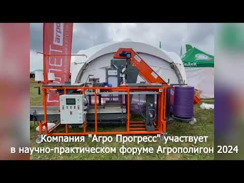 Компания "Агро Прогресс" участвует в научно-практическом форуме Агрополигон 2024 смотреть онлайн