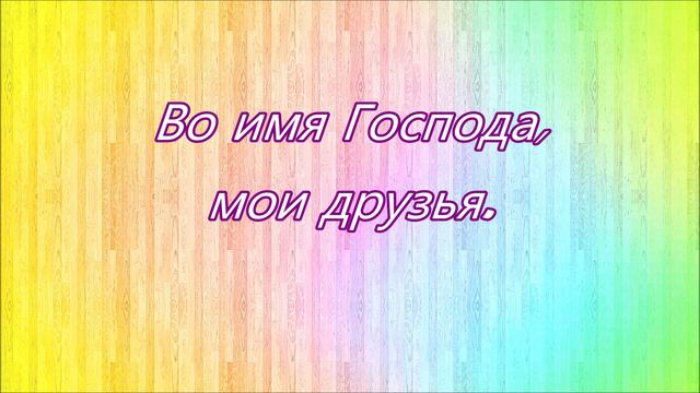 Умчались безвозвратно дни вчерашние/// смотреть онлайн