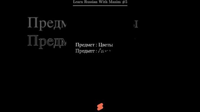 Learn Russian With Manim #5: Цветы в вазе. смотреть онлайн