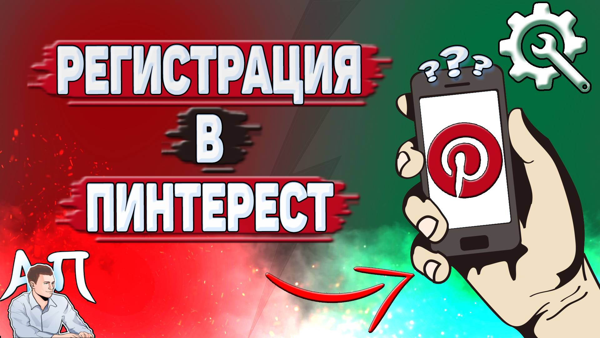 Как зарегистрироваться в Пинтерест? смотреть онлайн